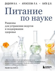 Скачать Питание по науке. Рационы для устранения недугов и поддержания здоровья бесплатно