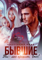 Скачать Бывшие. Ты – мое прошлое, босс! бесплатно