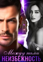 Скачать Между нами неизбежность бесплатно