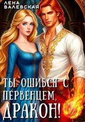 Скачать Ты ошибся с первенцем, дракон! бесплатно