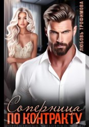 Скачать Соперница по контракту бесплатно