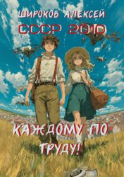 Скачать СССР 2010. Каждому по труду! бесплатно