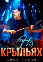 Скачать Музыкальный приворот. На крыльях. Книга 4 бесплатно