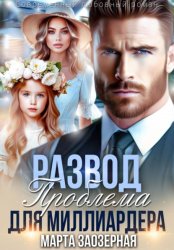 Скачать Развод. Проблема для миллиардера бесплатно