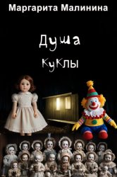Скачать Душа куклы бесплатно