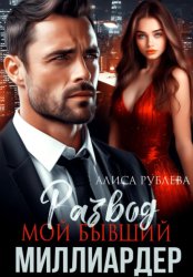 Скачать Развод. Мой бывший миллиардер бесплатно