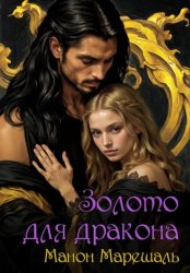 Скачать Золото для Дракона бесплатно
