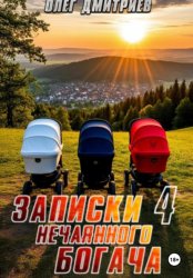 Скачать Записки нечаянного богача – 4 бесплатно