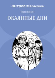 Скачать Окаянные дни бесплатно