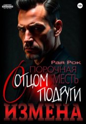 Скачать Измена. Порочная месть с отцом подруги бесплатно