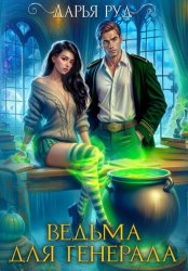 Скачать Ведьма для генерала бесплатно