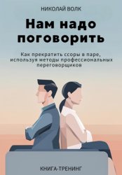 Скачать Нам надо поговорить. Как прекратить ссоры в паре, используя методы профессиональных переговорщиков бесплатно