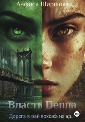 Скачать Власть Пепла бесплатно