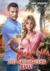 Скачать Босс, это называется дача! бесплатно