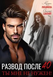 Скачать Развод после 40. Ты мне не нужен! бесплатно