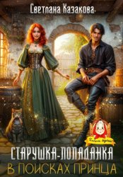 Скачать Старушка-попаданка в поисках принца бесплатно