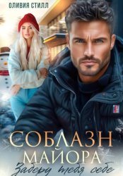 Скачать Соблазн майора. Заберу тебя себе бесплатно