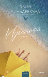 Скачать Идеальная пара бесплатно