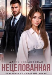 Скачать Нецелованная бесплатно