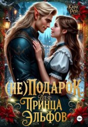 Скачать (Не) подарок для принца эльфов бесплатно
