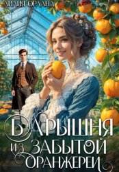 Скачать Барышня из забытой оранжереи бесплатно