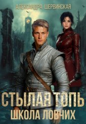 Скачать Стылая Топь. Школа ловчих бесплатно