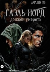 Скачать Гаэль Норд должен умереть бесплатно