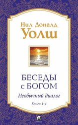 Скачать Беседы с Богом. Необычный диалог. Книги 1-4 бесплатно