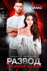 Скачать Развод. Последняя измена бесплатно