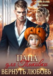 Скачать Папа для Тыковки. Вернуть любовь бесплатно