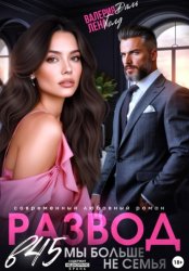 Скачать Развод в 45. Мы больше не семья бесплатно