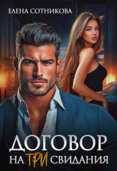 Скачать Договор на три свидания бесплатно