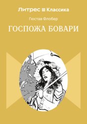Скачать Госпожа Бовари бесплатно