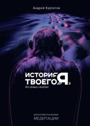 Скачать История твоего «я». Вся правда о deepfake бесплатно