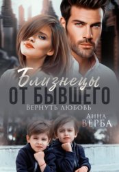 Скачать Близнецы от бывшего. Вернуть любовь бесплатно