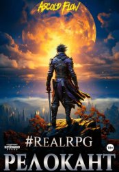 Скачать #RealRPG. Релокант бесплатно