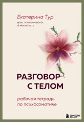 Скачать Разговор с телом. Рабочая тетрадь по психосоматике бесплатно
