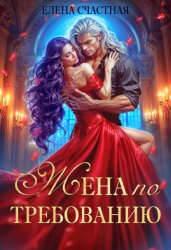 Скачать Жена по требованию, или Мы так (не) договаривались! бесплатно