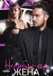 Скачать Нелюбимая жена бесплатно