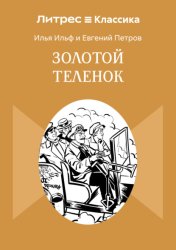 Скачать Золотой теленок бесплатно