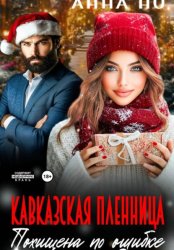 Скачать Кавказская пленница. Похищина по ошибке бесплатно