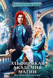 Скачать Империя И.З.М.Е.Н. Эльфирская академия магии бесплатно