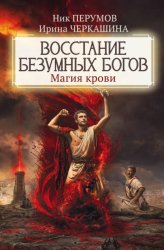 Скачать Восстание безумных богов. Магия крови бесплатно