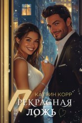 Скачать Прекрасная ложь бесплатно