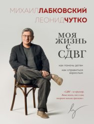 Скачать Моя жизнь с СДВГ: как помочь детям, как справиться взрослым бесплатно