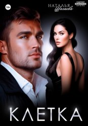 Скачать Клетка бесплатно