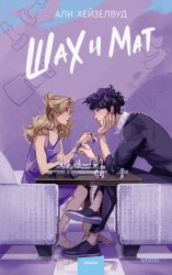 Скачать Шах и мат бесплатно