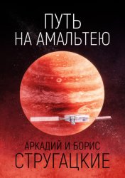Скачать Путь на Амальтею бесплатно