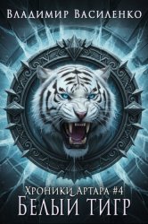 Скачать Белый тигр бесплатно