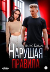Скачать Нарушая правила бесплатно